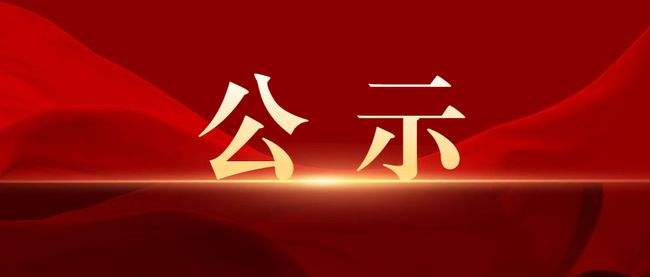廣州創(chuàng)贏廣藥白云山知識產(chǎn)權(quán)有限公司2025年面向社會公開招聘人員公示