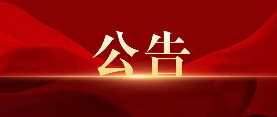 廣州創(chuàng)贏廣藥白云山知識產(chǎn)權(quán)有限公司2024年面向社會公開招聘人員公示